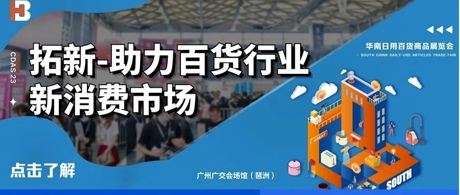 2023产品革新、渠道拓新，华南百货展助力新消费市场